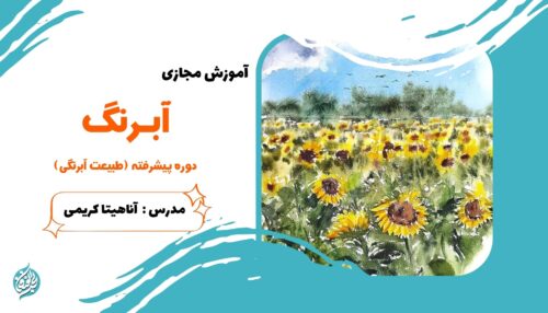 آبرنگ طبیعت آبرنگی بحرالفنون