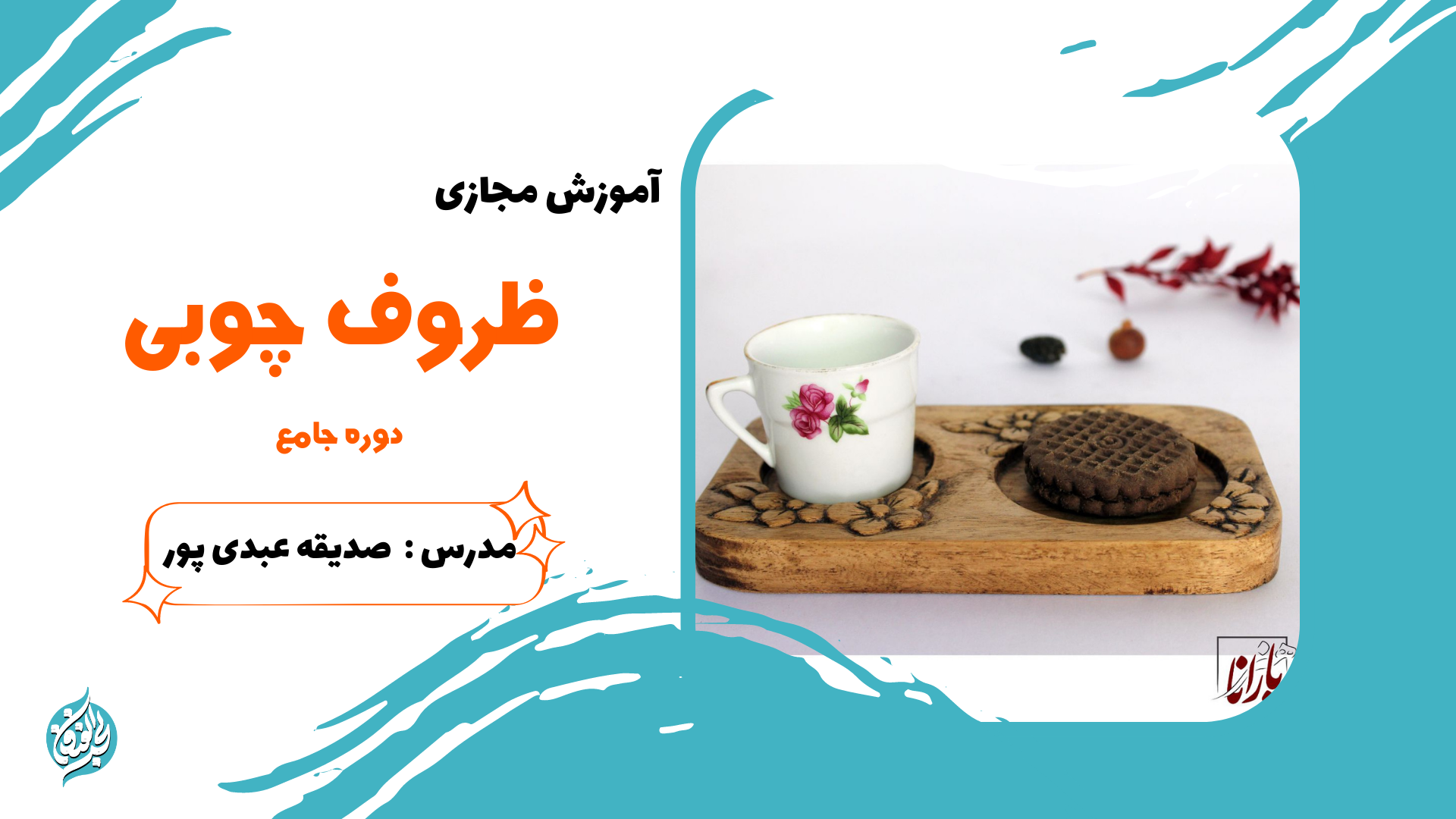 پیشنهادات شگفت انگیز 19 آموزش ظروف چوبی ( جامع )