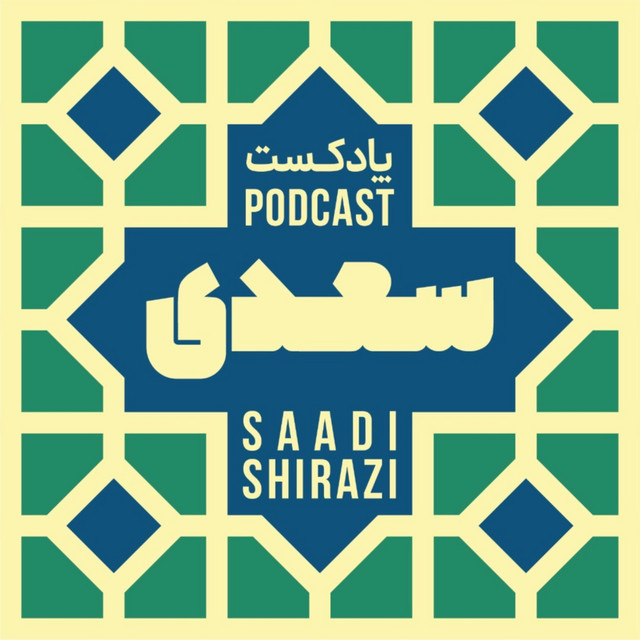 لوگوی پادکست سعدی- پادکست فرهنگ و هنر ایرانی