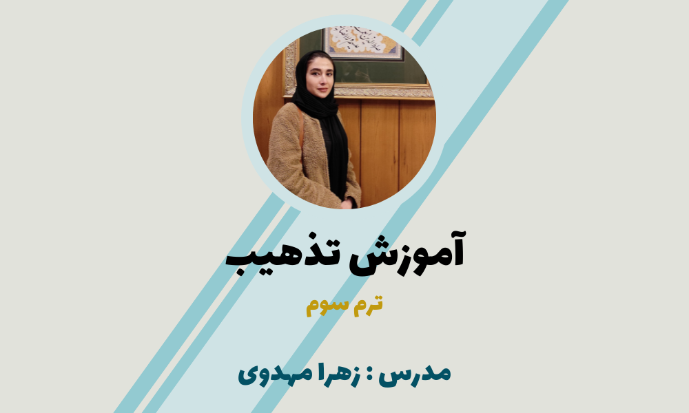 پیشنهادات شگفت انگیز 6 آموزش تذهیب ( ترم سوم)