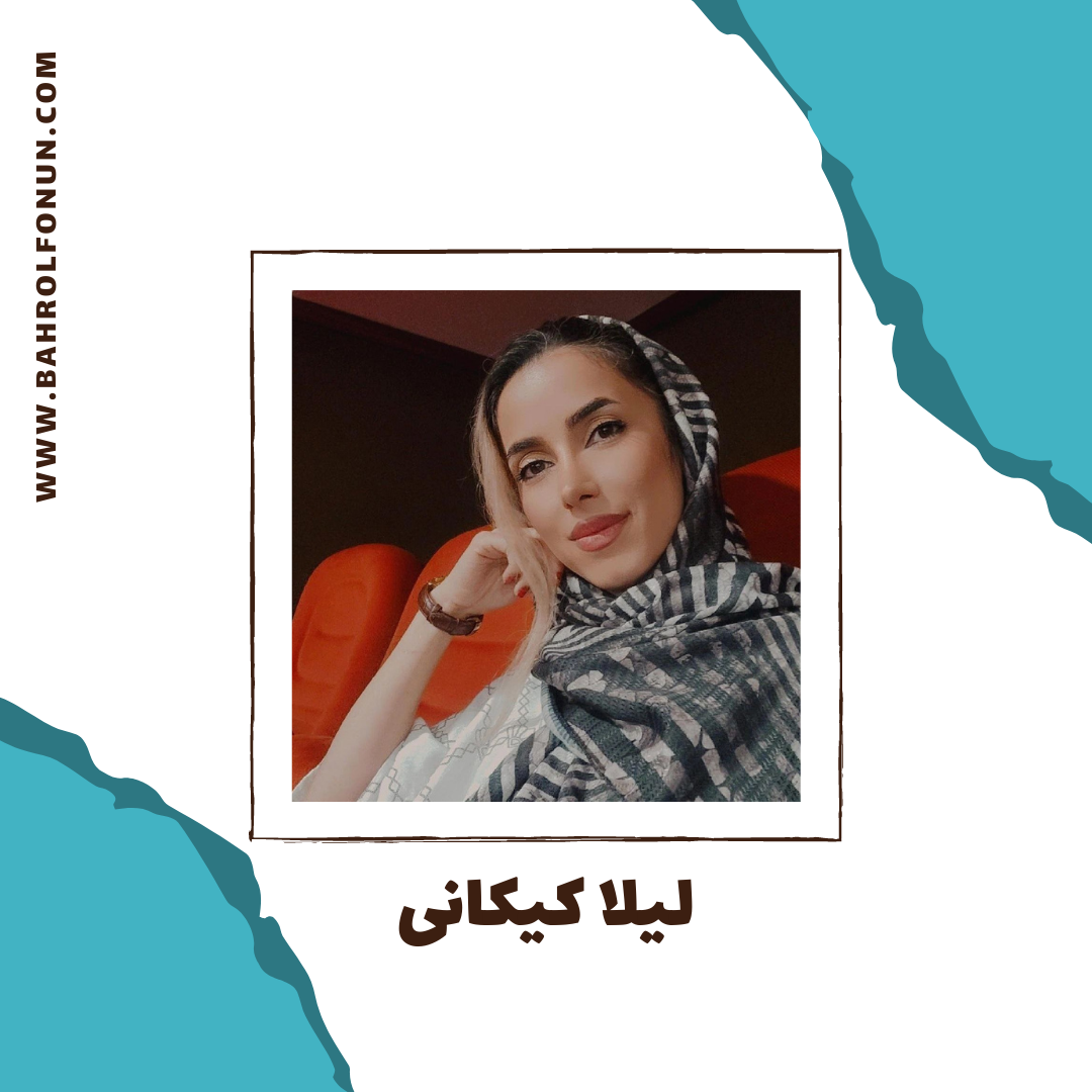 لیلا کیکانی 1 لیلا کیکانی بحرالفنون