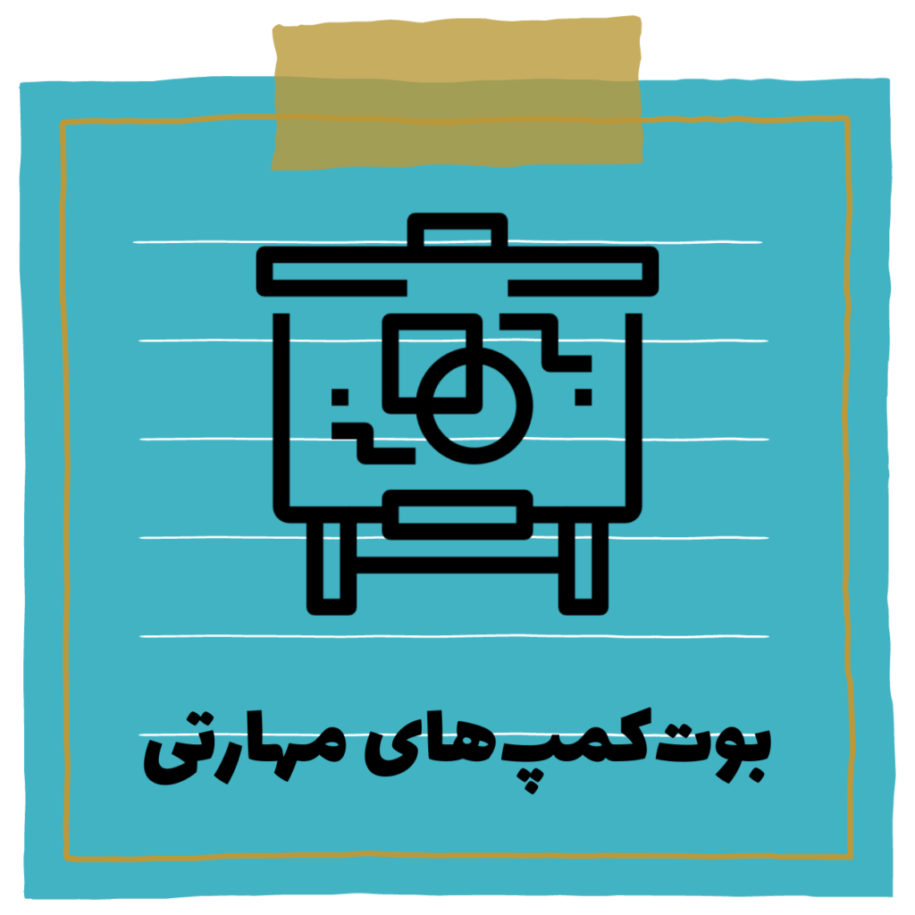 بوت‌کمپ مهارتی
