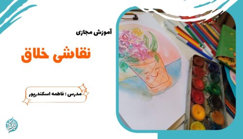آموزش نقاشی خلاق