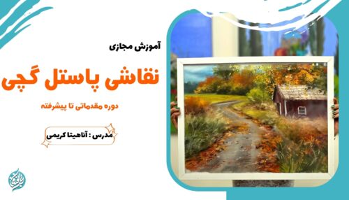 آموزش پاستل گچی مقدماتی تا پیشرفته